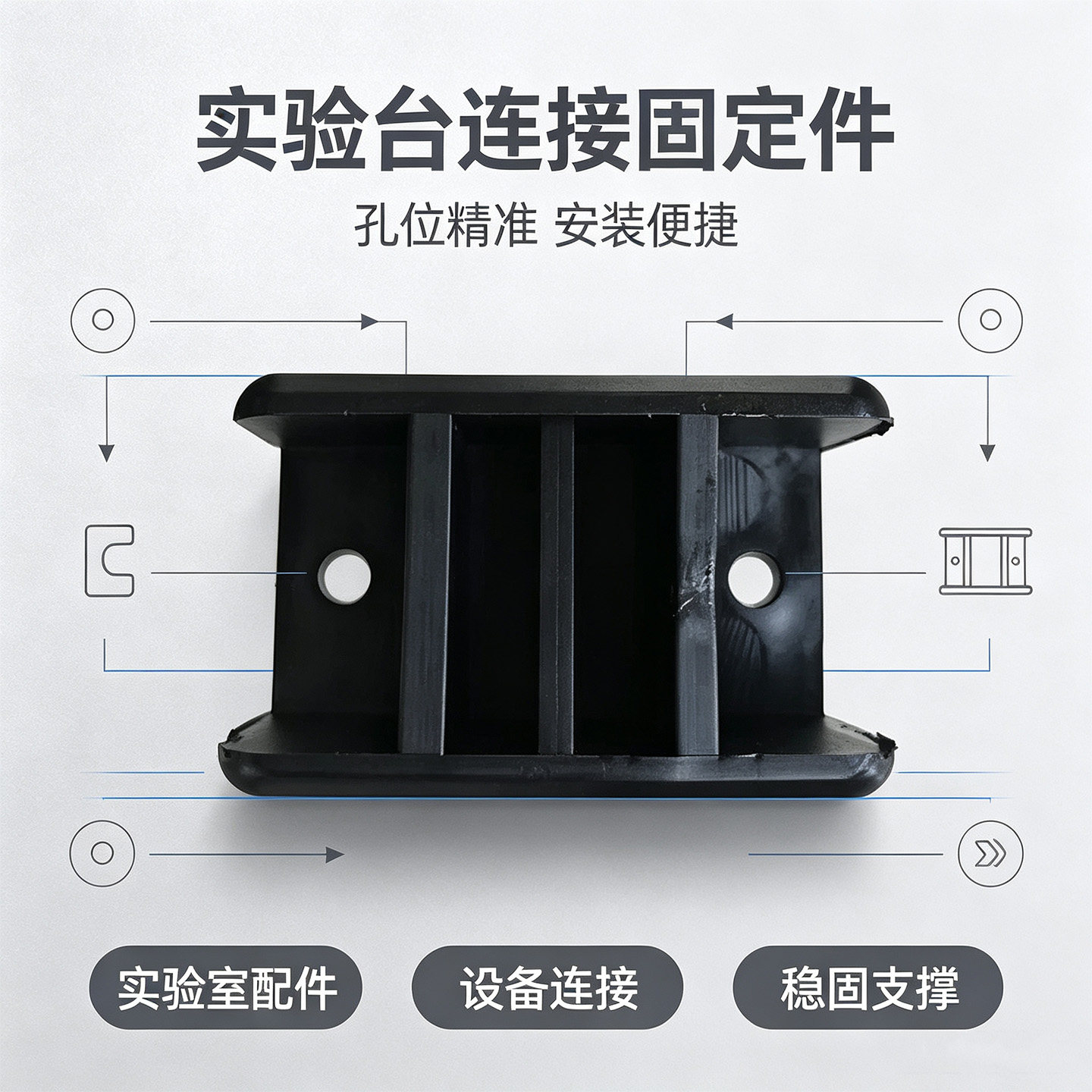 连接件 实验室塑料黑色方形连接器54*34*36多功能配件稳固不晃