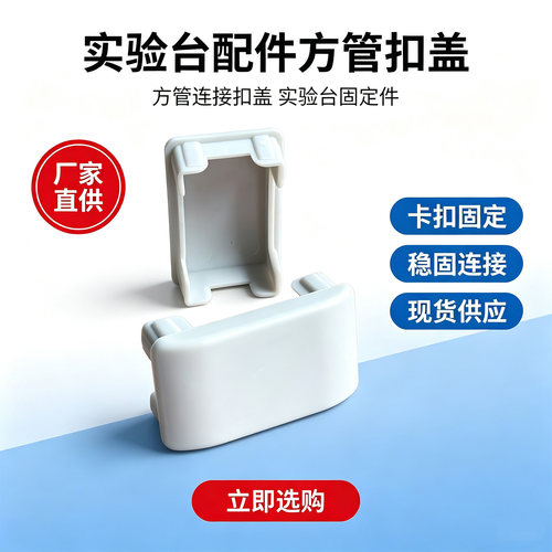 化验室方管堵头扣盖30*50