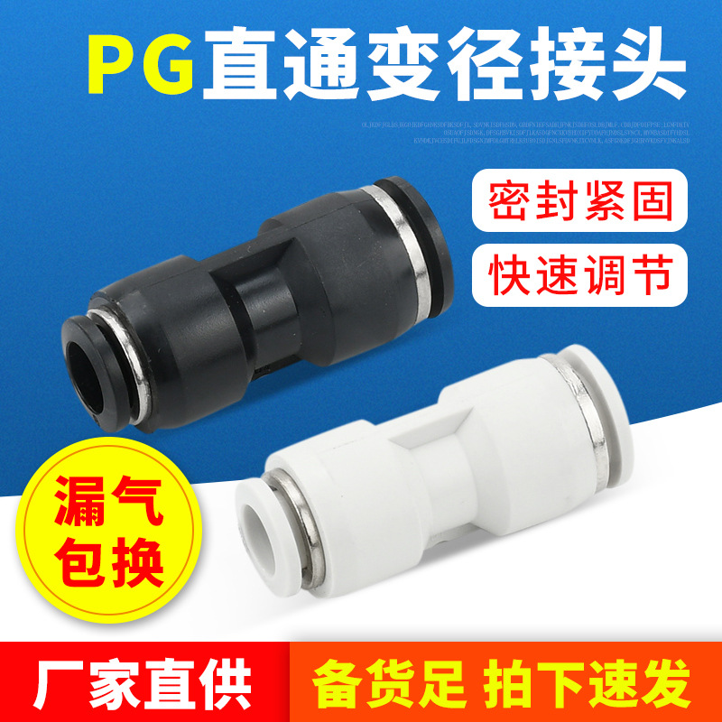PG8-6/12-8直通变径气动接头黑色白色快插塑料气管插头规格齐全