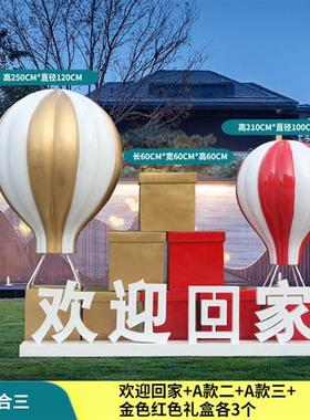 立体广告字欢迎回家雕塑园林户外小区礼盒铁艺玻璃钢热气球装饰