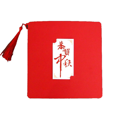 中秋节中秋节卡片贺卡