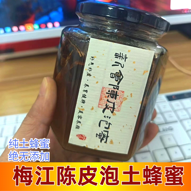 梅江老陈皮泡蜂蜜罐装滋补化痰润肠养胃除湿清肺润肺650g