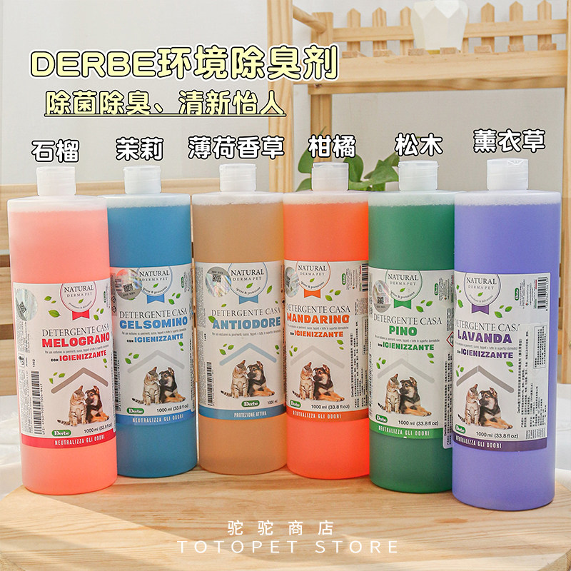 驼驼家 意大利Derbe宠物环境祛味除臭剂地板清洁液猫咪狗环境清新