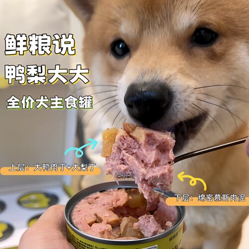 鲜粮说全价犬主食罐鸭肉梨罐头