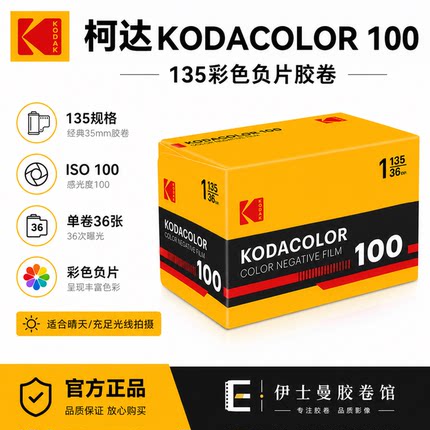 日期28-2柯达易拍KODAK COLOR100度彩色36张 C41冲洗 135胶卷新版