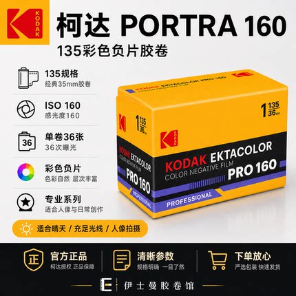 日期28-4柯达KODAK PRO160 PORTRA炮塔160 专业彩色负片 135胶卷