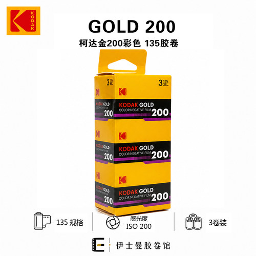 3卷装！日期28-7！柯达金200胶卷