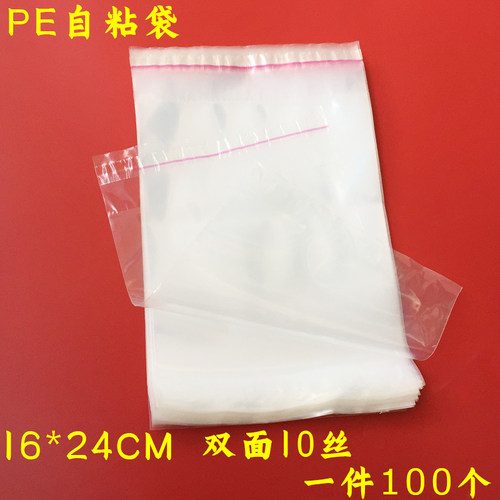 PE自粘袋不干胶袋软料包装袋封口袋服装袋现货 加厚10丝16*24CM，