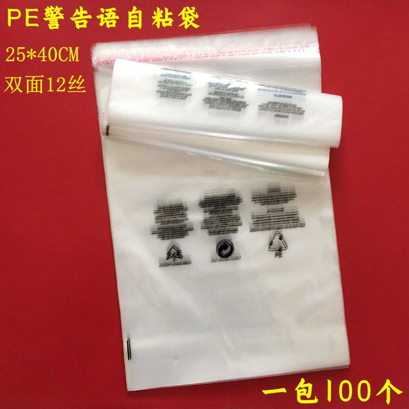 PE不干胶自粘袋软有韧性印有警告语12丝 25*40CM，1件100个