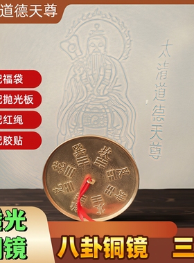仿古铜镜八卦镜透光镜家居摆件道家八卦镜仿西汉透光太清道德天尊