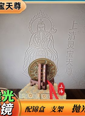 仿古铜镜八卦镜透光镜家居摆件四兽八卦镜三清透光上清灵宝天尊