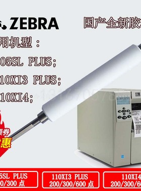 斑马Zebra 105SL PLUS ZT410  510 610620胶辊条码打印机滚轴胶轴