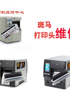 斑马打印头维修Zebra 105SL/ZT410/ZT411条码标签打印机断针维修