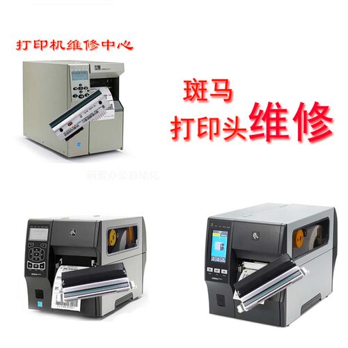 斑马打印头维修Zebra 105SL/ZT410/ZT411条码标签打印机断针维修