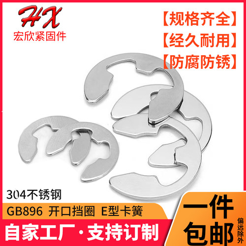E形卡簧卡环304不锈钢开口挡圈C型GB896M1.2/2/4/8/9/12/15/19