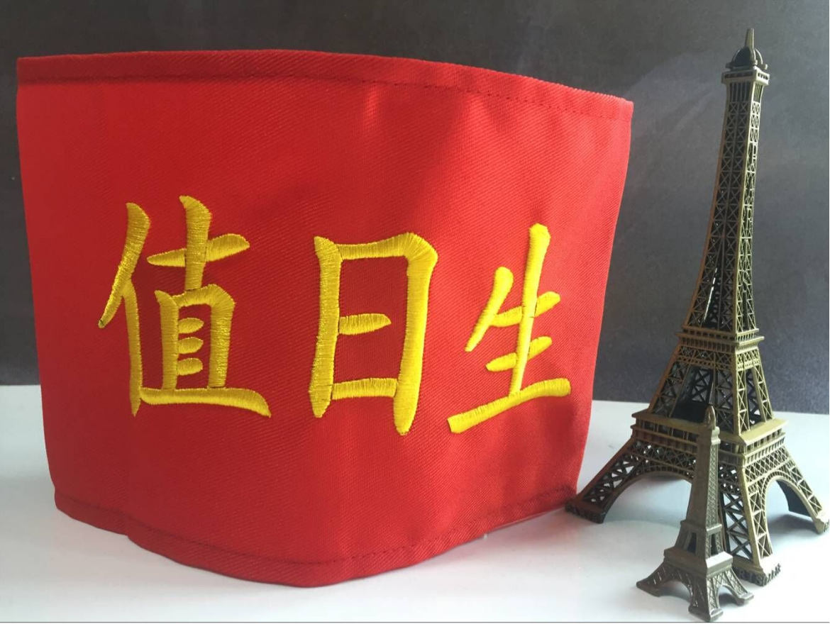 红袖章值日生袖标定制魔术贴执勤安全员订做学生潮牌验厂值周生