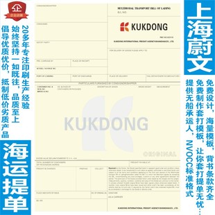 掌柜推荐海运提单A4高端纸国际货代无船承运人船代联上海蔚文印刷