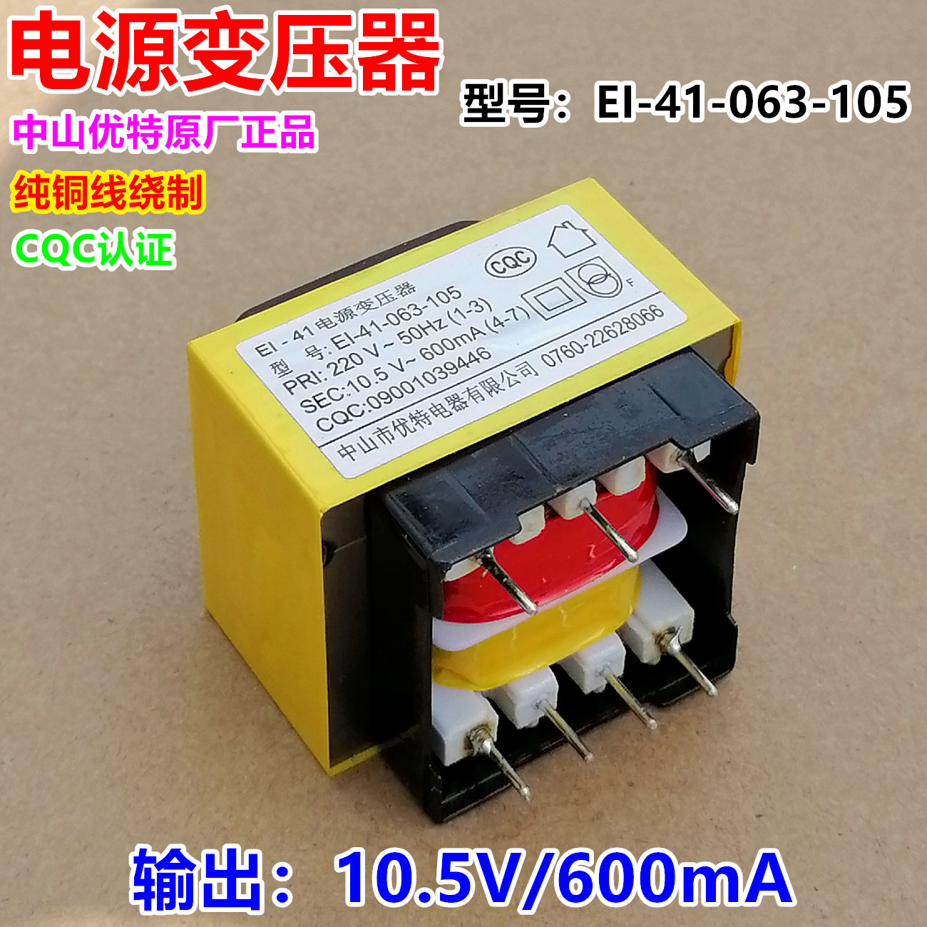 10.5V600mA热水器电源板变压器EI-41-063-105优特厂7针脚单组220V-封面