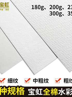 宝虹水彩纸中粗纹细纹4K8K16K32K棉浆手工水彩纸300g200g随身旅行