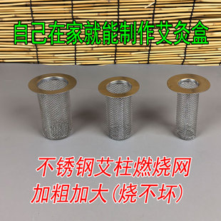 艾柱网筒艾灸仪灸网艾柱燃烧网艾灸盒配件内网不锈钢隔灰网防烫网