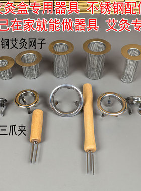 艾灸盒配件不锈钢燃烧网艾条夹子