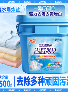 珈悦冷水速溶强效爆炸盐
