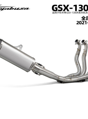 适用于GSX1300R排气管改装 铃木隼不锈钢前段尾段消声器2021-2025