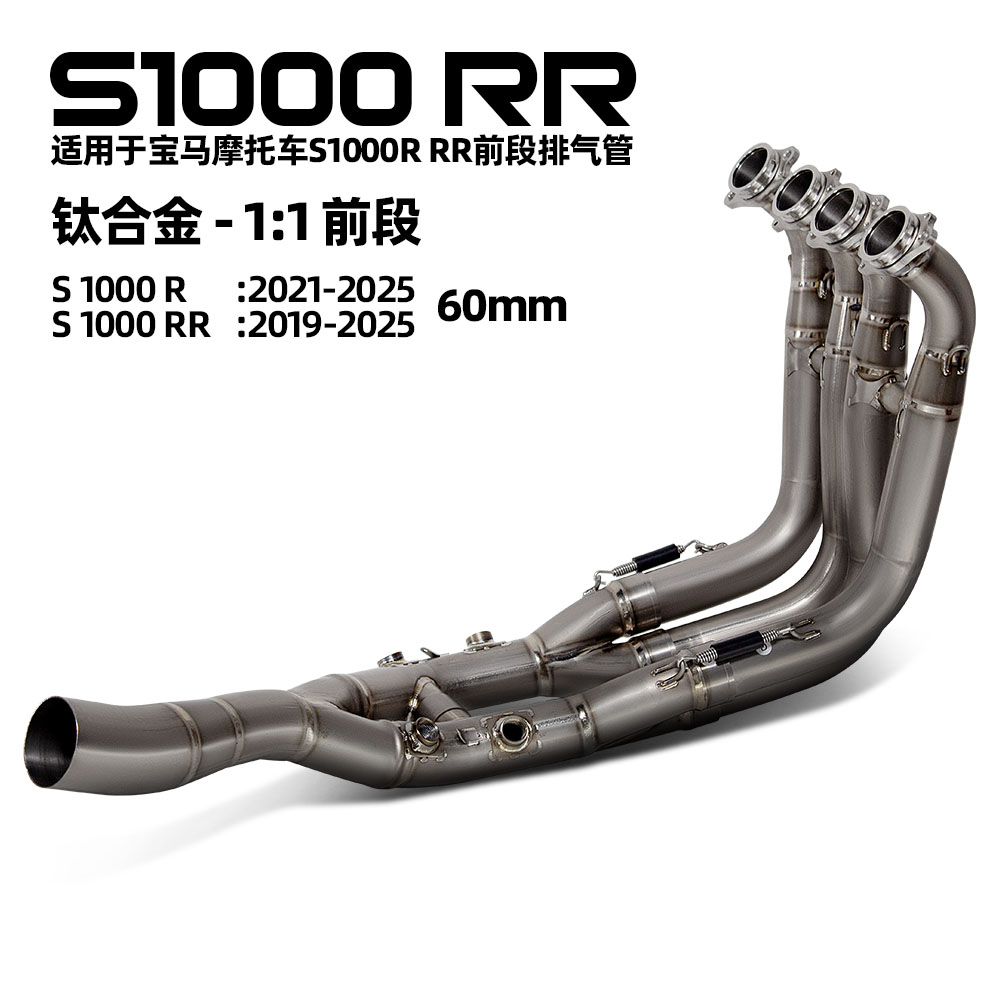 适用于摩托车机车改装排气 S1000R S1000RR 新款钛合金前段 60MM