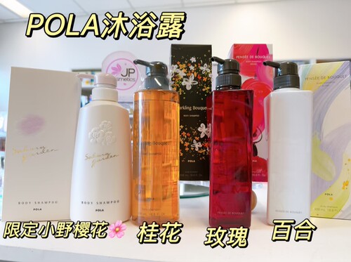 日本采购POLA宝丽茉莉桂花香/玫瑰花香/百合香 小野樱花沐浴露