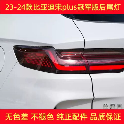 23-24宋PLUS冠军版尾灯总成