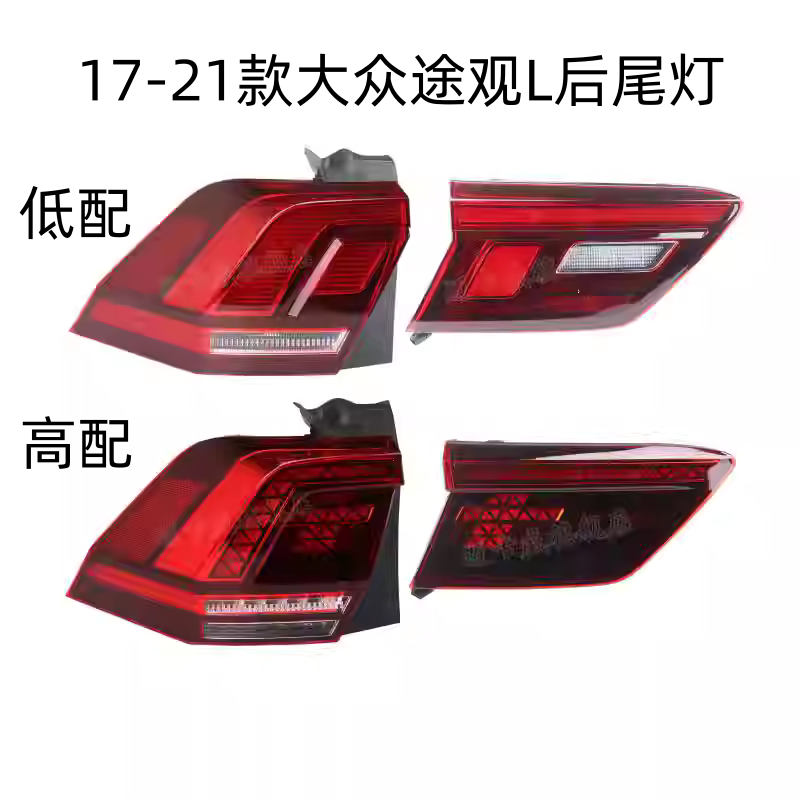 大众途观L17-21后尾灯总成