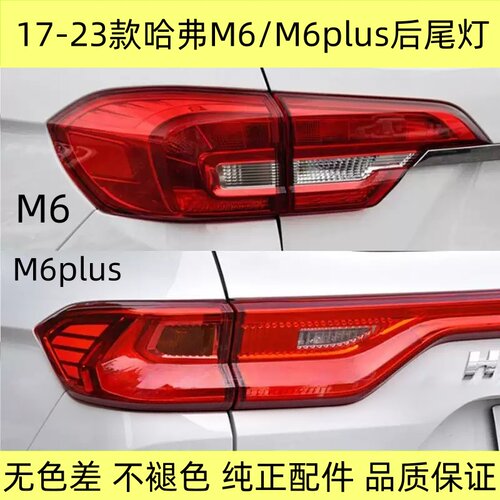 哈弗M6/M6PLUS尾灯总成