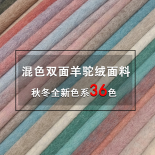 双面混色羊驼绒布料 秘鲁进口阿尔巴卡秋冬双面羊绒大衣服装面料