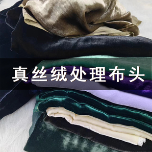 真丝丝绒布料100%桑蚕丝面料散剪服装零头布工厂库存布清仓处理