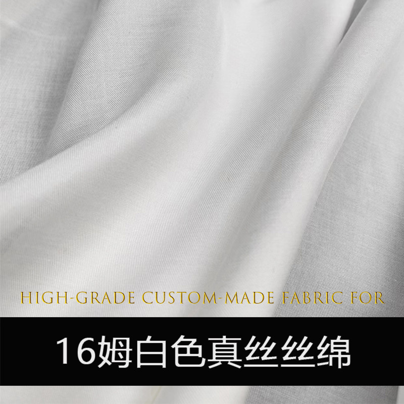 真丝丝绵布料纯色16姆丝绵面料白色9姆打底内衬里料汉服睡衣布料