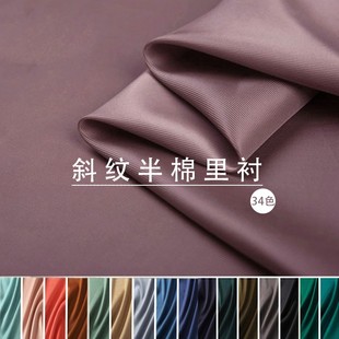 进口半棉斜纹里布 秋冬羊绒大衣内衬面料 防静电斜纹服装里子布料