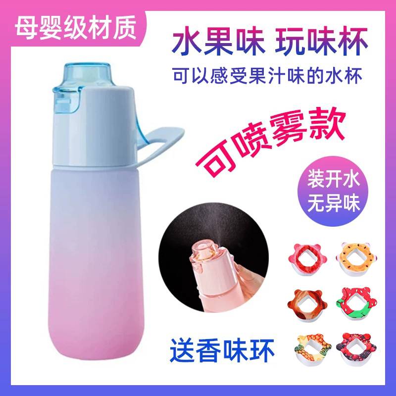 玩味杯带喷雾功能水杯儿童女孩学生变味香味环户外运动水壶高颜值