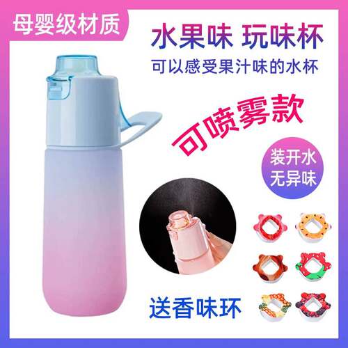 玩味环喷雾水杯儿童女孩喷雾水杯