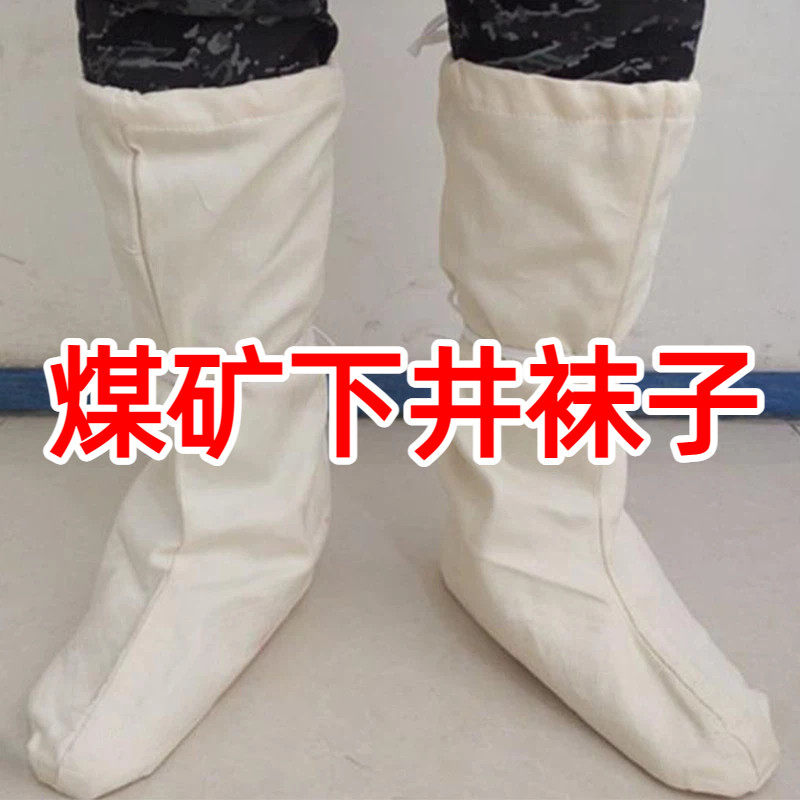 煤矿下井袜子劳保男矿工白色耐磨雨鞋雨靴高筒白布袜子防护脚透气