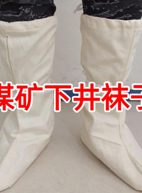 煤矿下井袜子劳保男矿工白色耐磨