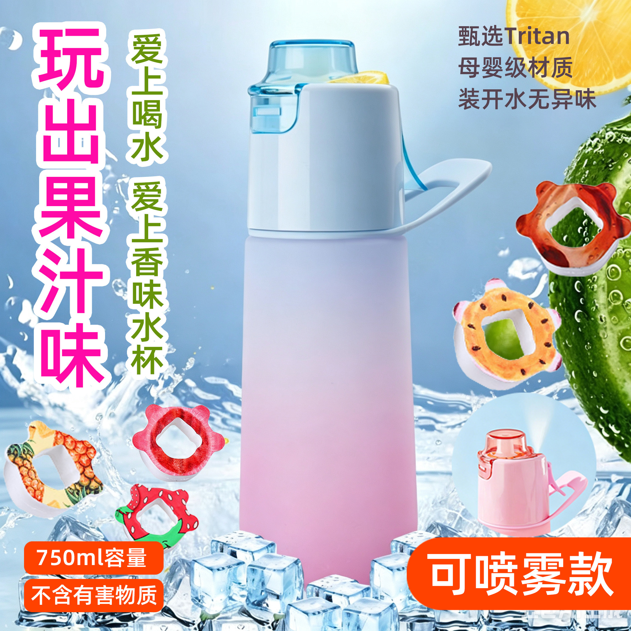 香味水杯果味环趣味水果味可变口味带喷雾功能学生运动女孩高颜值图片
