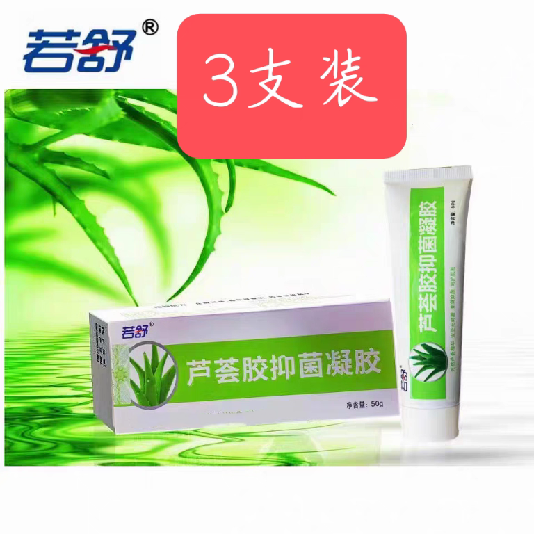 粉丝特惠3支】若舒原石药芦荟胶正品厂家非效可保湿晒后肌肤
