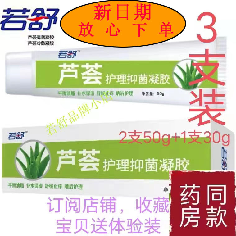 若舒石药芦荟胶凝胶保湿晒后皮肤干燥孕妇护肤精华官方正品