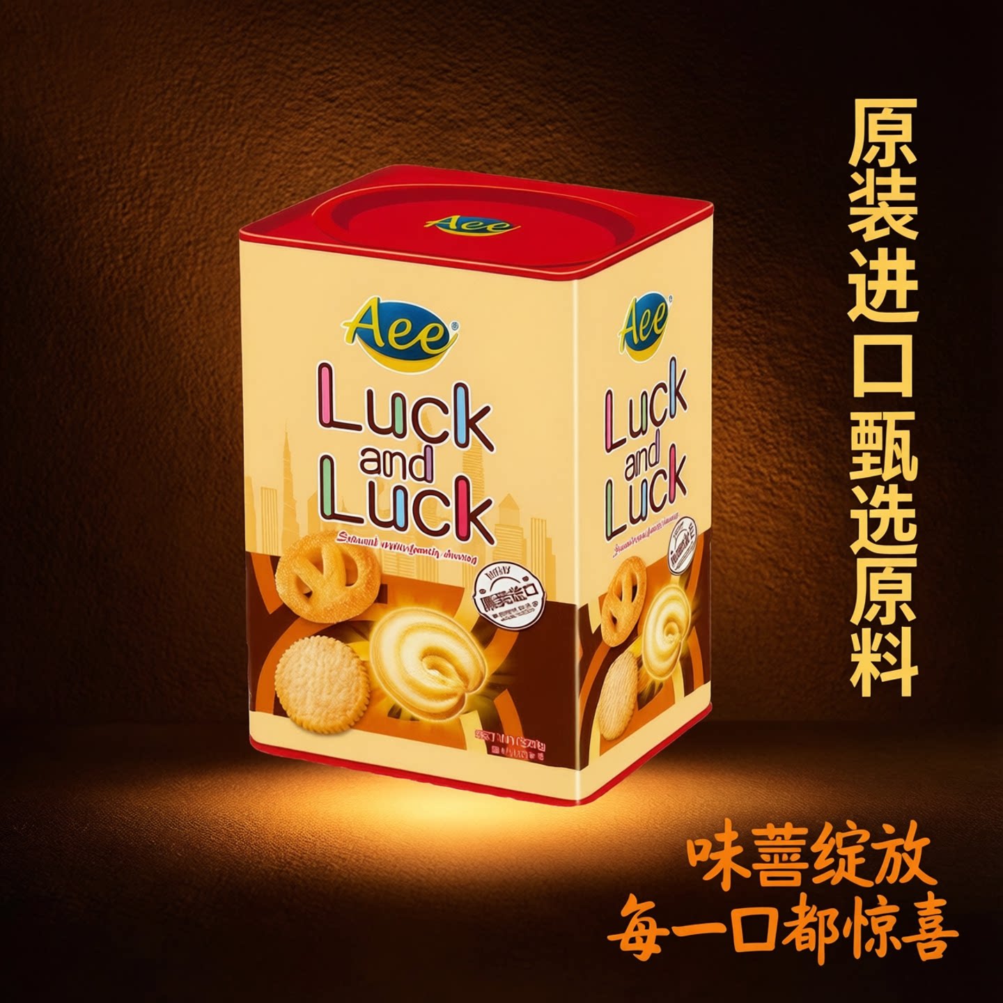 原装进口Aee什锦曲奇礼罐进品零食