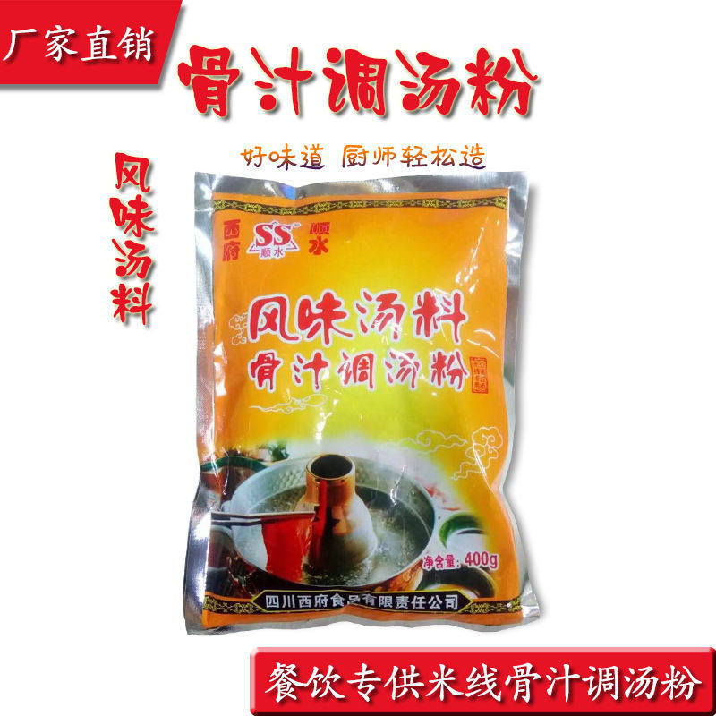 西府顺水骨汁调汤粉风味汤麻辣烫米线面食汤锅厂家直销餐饮400g袋