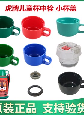 日本虎牌儿童杯原装杯盖 中栓 MBR MBJ 正品小杯盖 密封内盖 碗盖