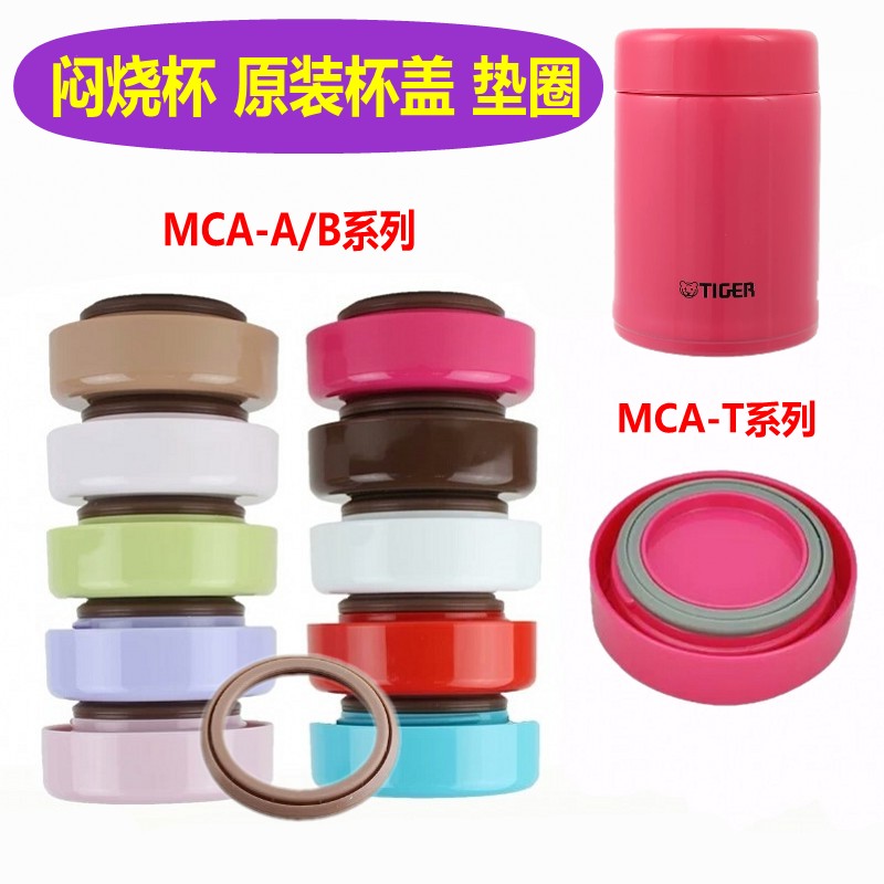 虎牌焖烧杯MCA原装杯盖MCA-A25C B25C T48C T36C原装杯盖胶圈垫圈