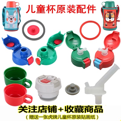 日本虎牌儿童杯吸管垫圈杯盖配件