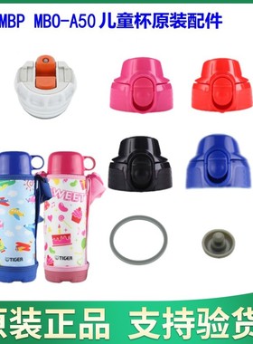日本虎牌儿童杯MBO MBP盖子 密封垫圈 杯套 直饮盖 中栓 原装配件