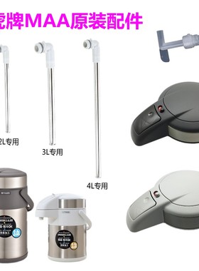 Tiger虎牌保温瓶MAA原装出水导管 壶盖 垫圈 按压泵 虎牌正品配件